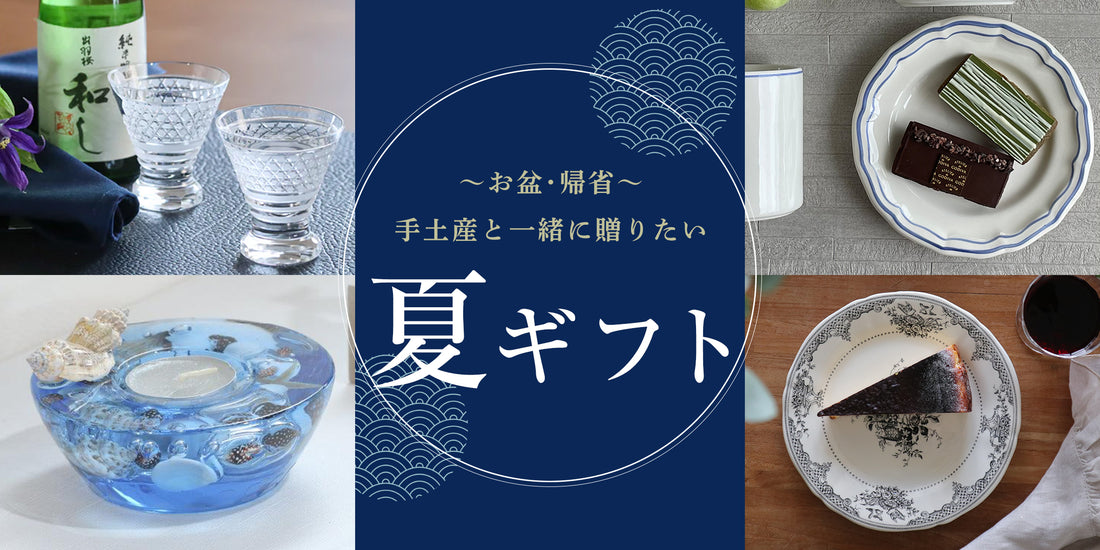 【お盆の帰省時におすすめ】手土産と一緒に贈る特別な夏ギフト