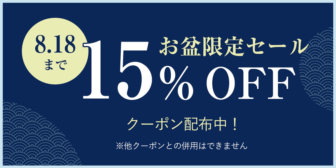 【お盆SALE!!】期間限定で15%OFFクーポンを配布中！