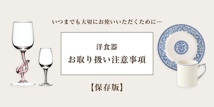 【保存版】陶器・グラスのお取り扱い注意事項