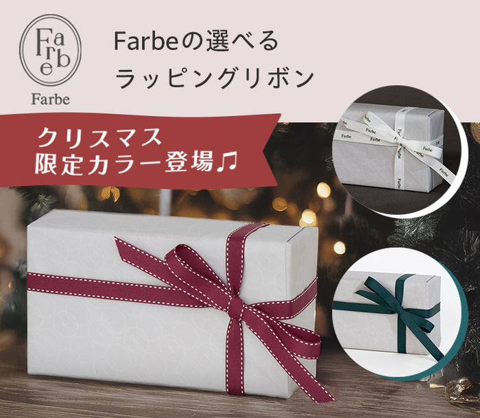 Farbeの選べるラッピングリボン【クリスマス限定リボンのお知らせ】