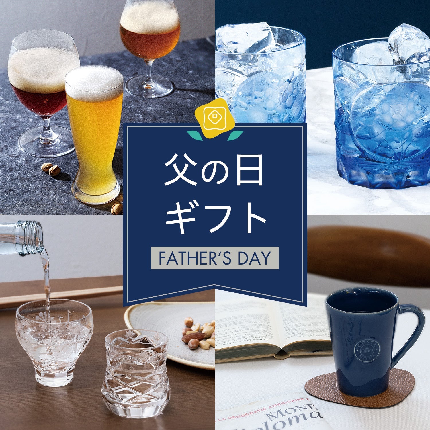父の日おすすめギフト特集2025