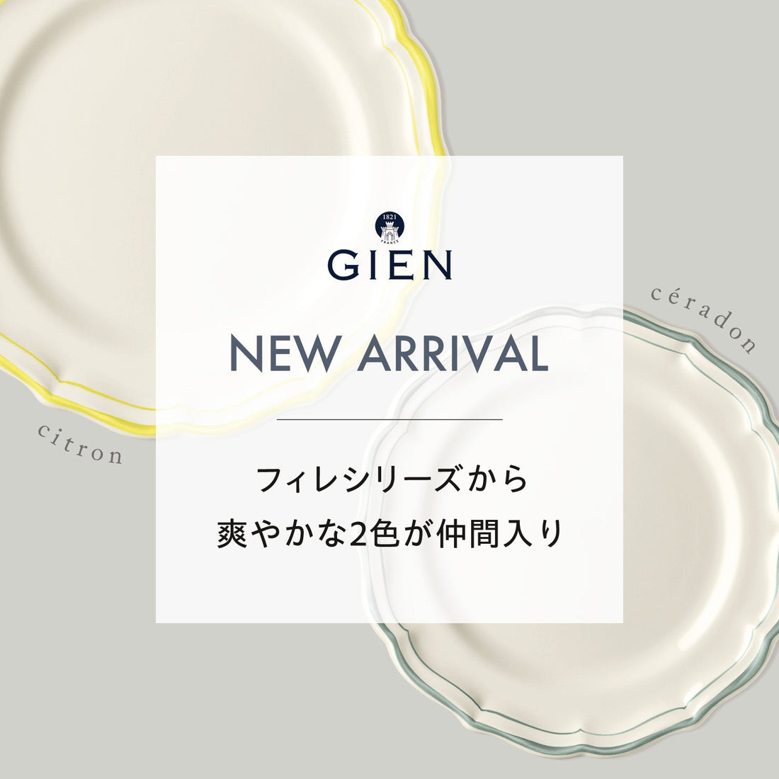 【9月1日発売】GIEN/ジアン フィレシリーズ 待望の新色登場
