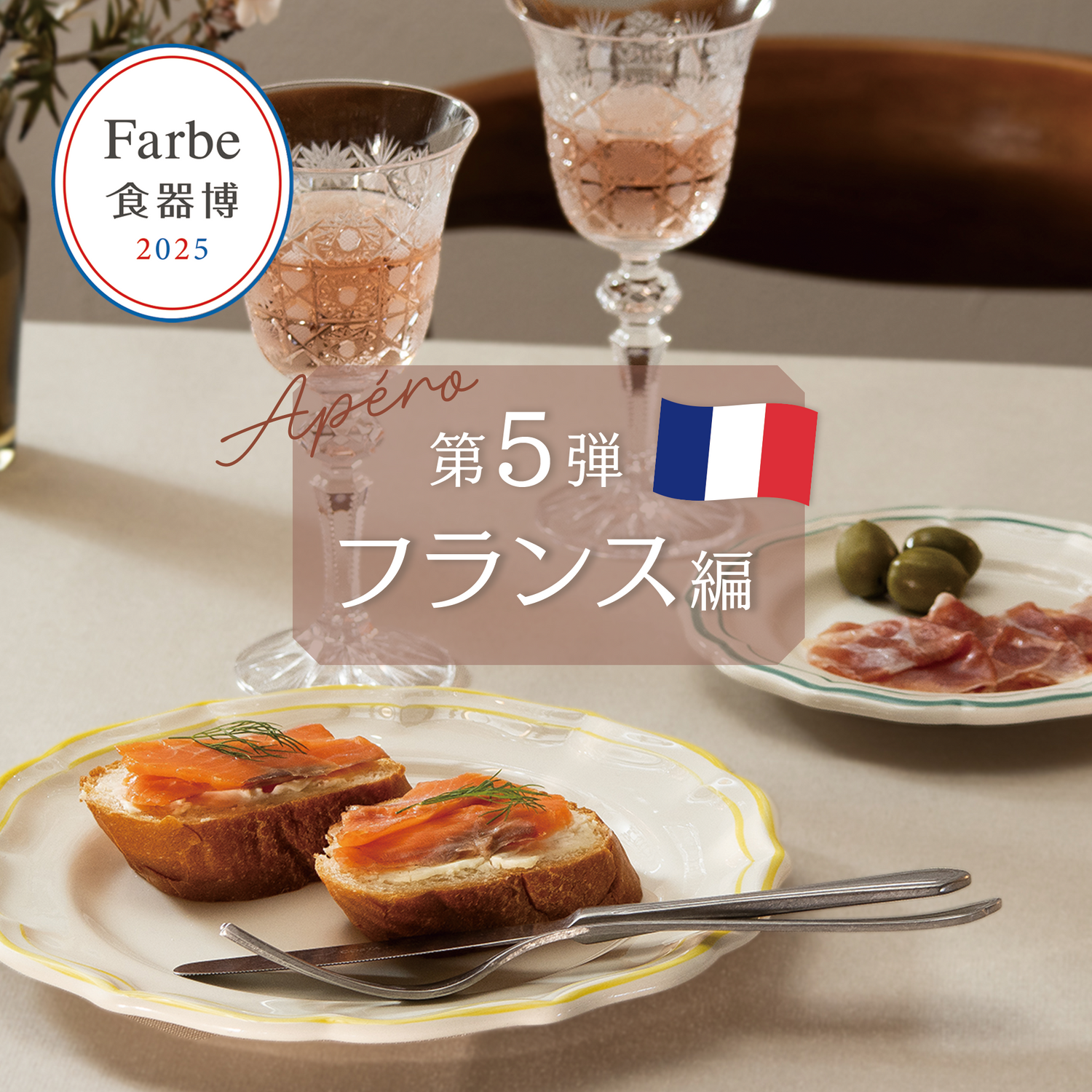 【食器博】世界の料理と器の特集 ～フランス～