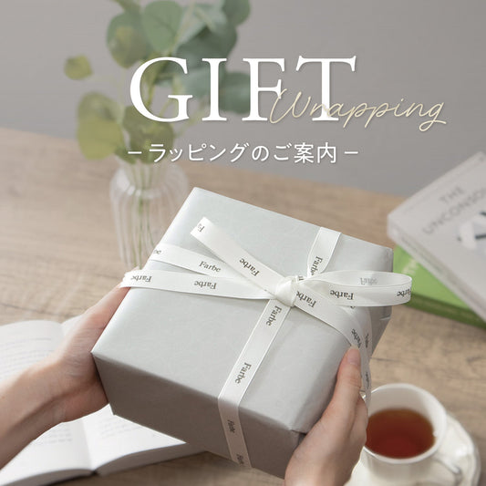 大切な人へ贈る、Farbeのラッピング