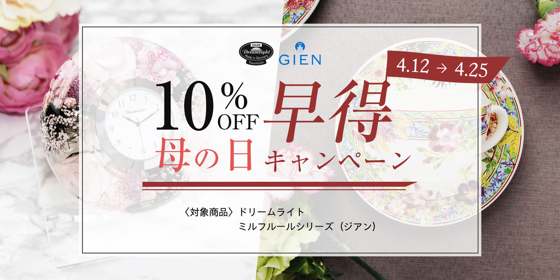 【早得SALE!!】母の日ギフト10%OFFセールを開催中