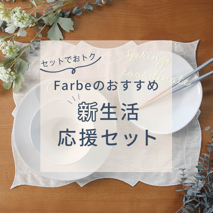 【新生活応援セット】