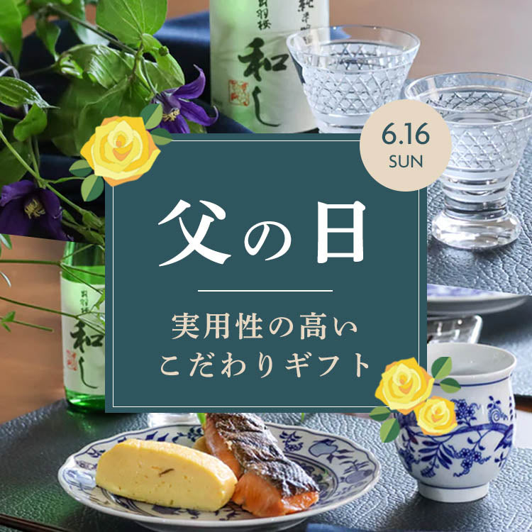 【父の日】実用性の高いこだわりギフト