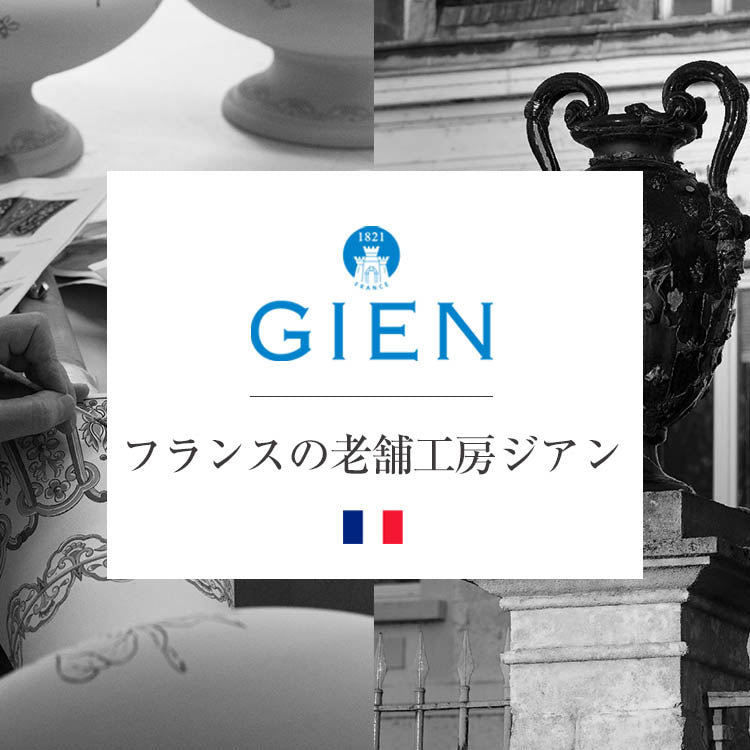 【パリ2024オリンピックを祝おう】フランスの老舗工房ジアン