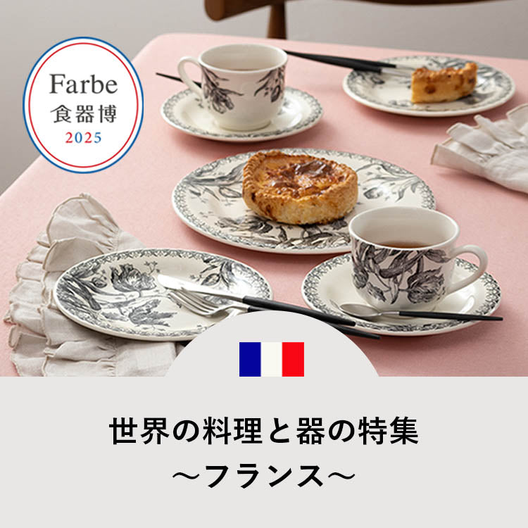 【食器博】世界の料理と器の特集〜フランス〜