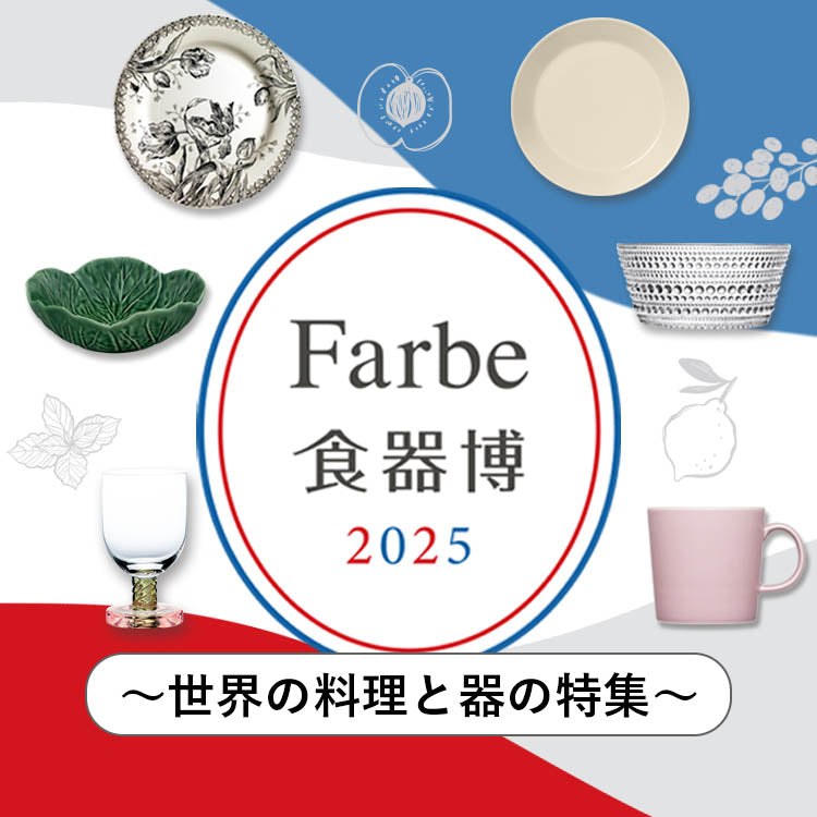 【食器博】世界の料理と器の特集