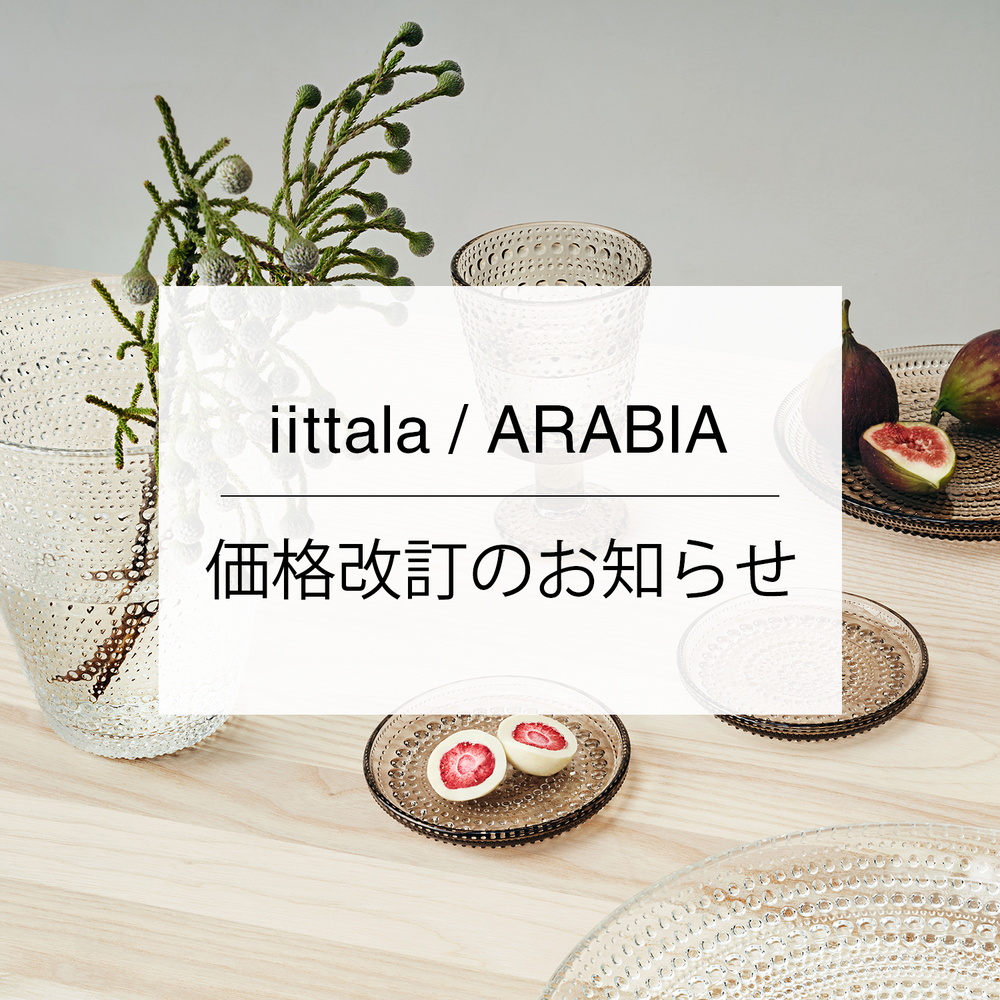 【大切なお知らせ】iittala/ARABIA製品 一部価格改定について