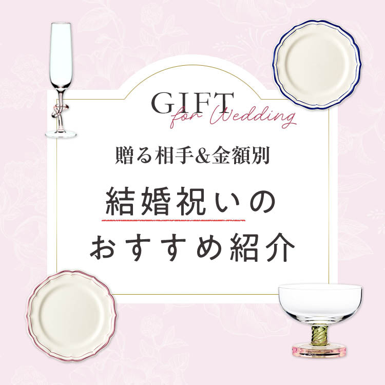[贈る相手＆金額別]結婚祝いのおすすめ紹介