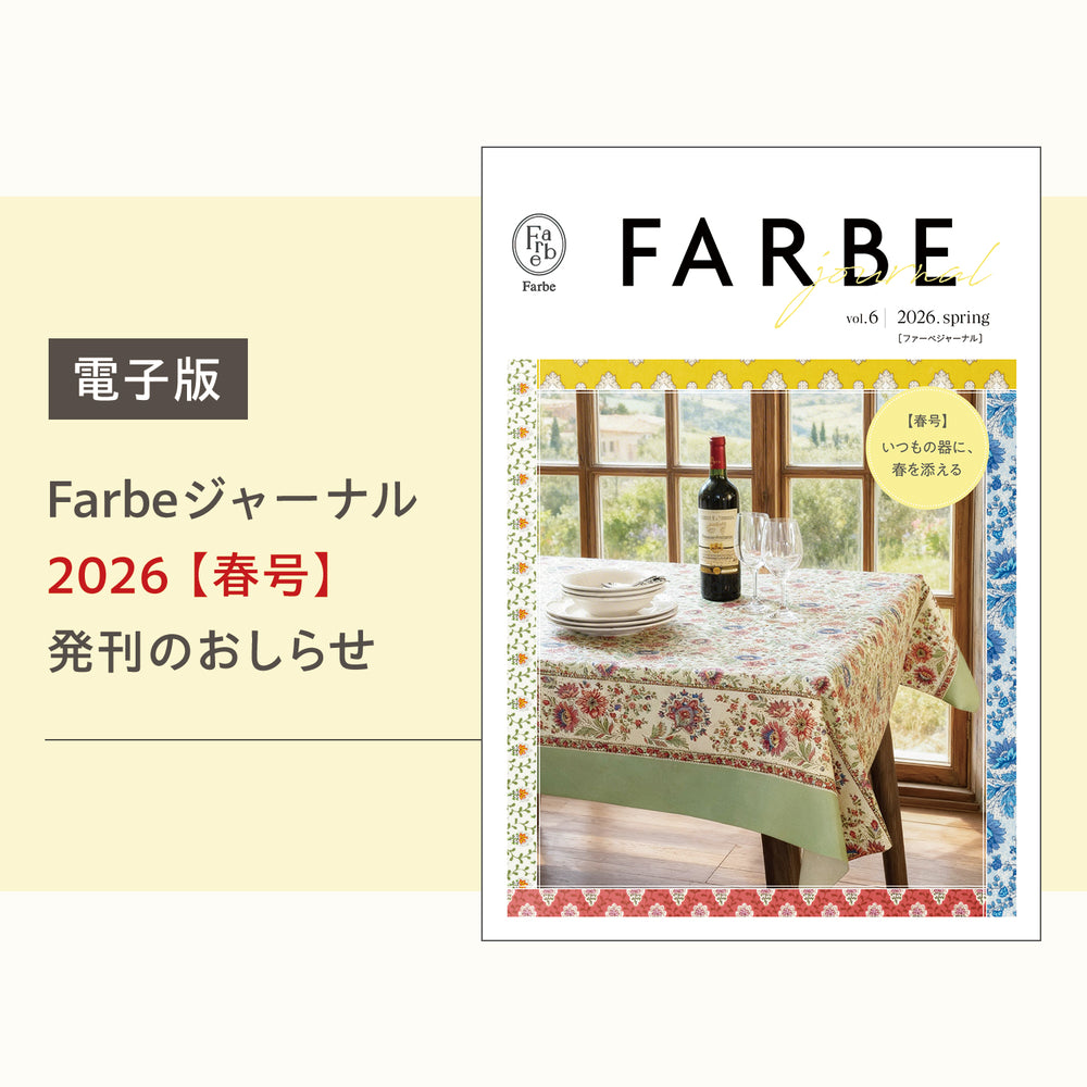Farbeジャーナル【春号】発刊のおしらせ