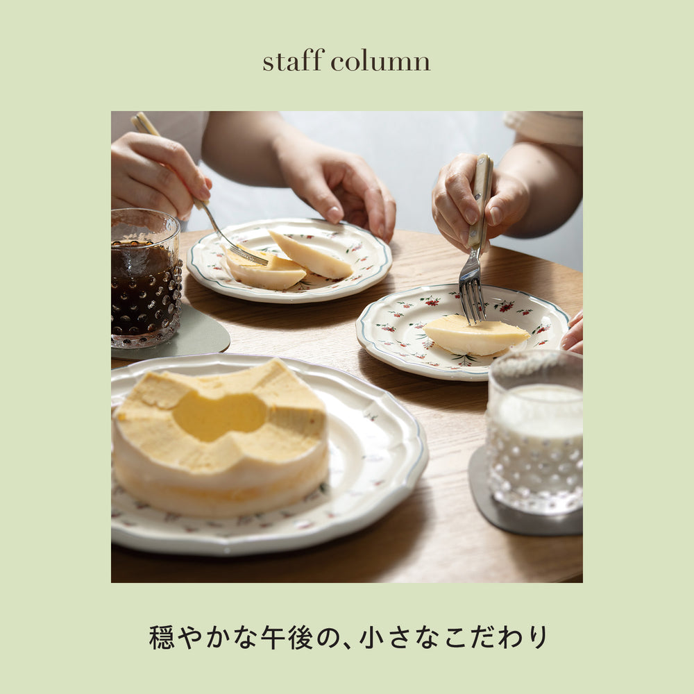 穏やかな午後の、小さなこだわり