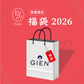 【2026福袋】GIEN(ジアン)A