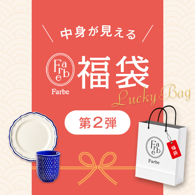 【新春福袋2026】中身の見える福袋 第2弾登場!