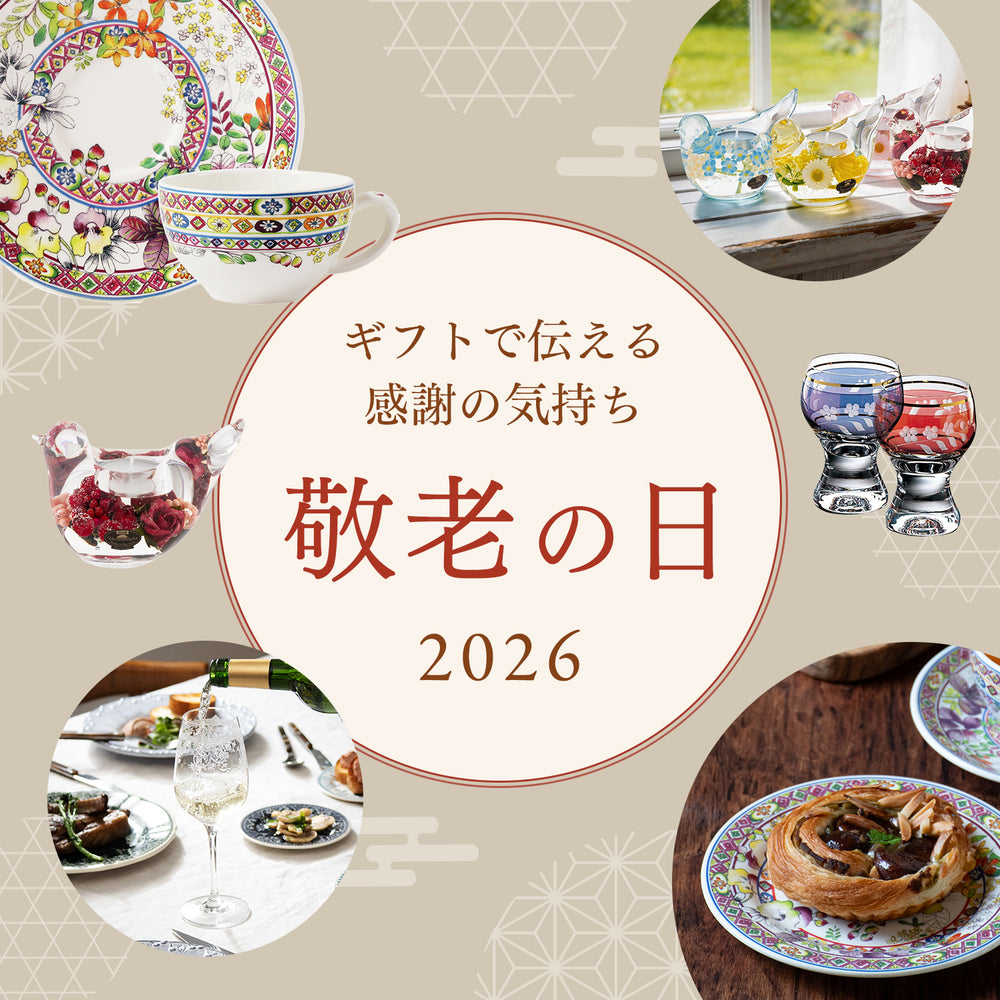 [敬老の日2026]ギフトで伝える感謝の気持ち