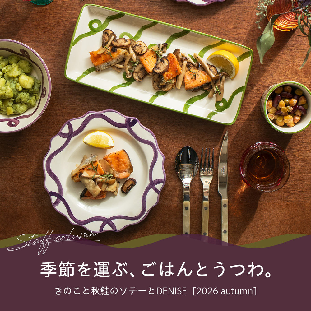【季節を運ぶ、ごはんとうつわ。】“きのこと秋鮭のソテー”とDENISE 2026autumn