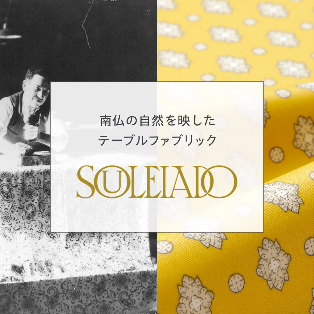 200年の歴史を受け継ぐプロヴァンスプリント ― SOULEIADO 新入荷