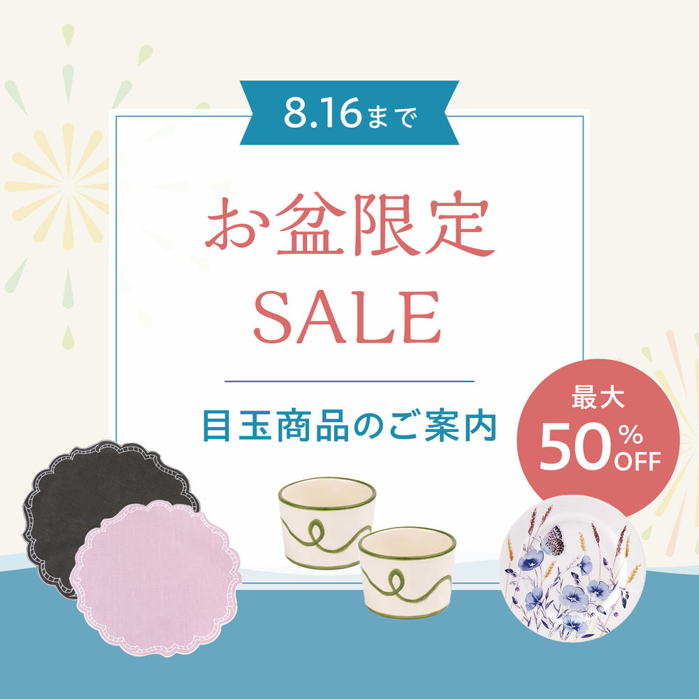 【期間限定】最大50％OFF｜目玉商品ラインナップをご紹介