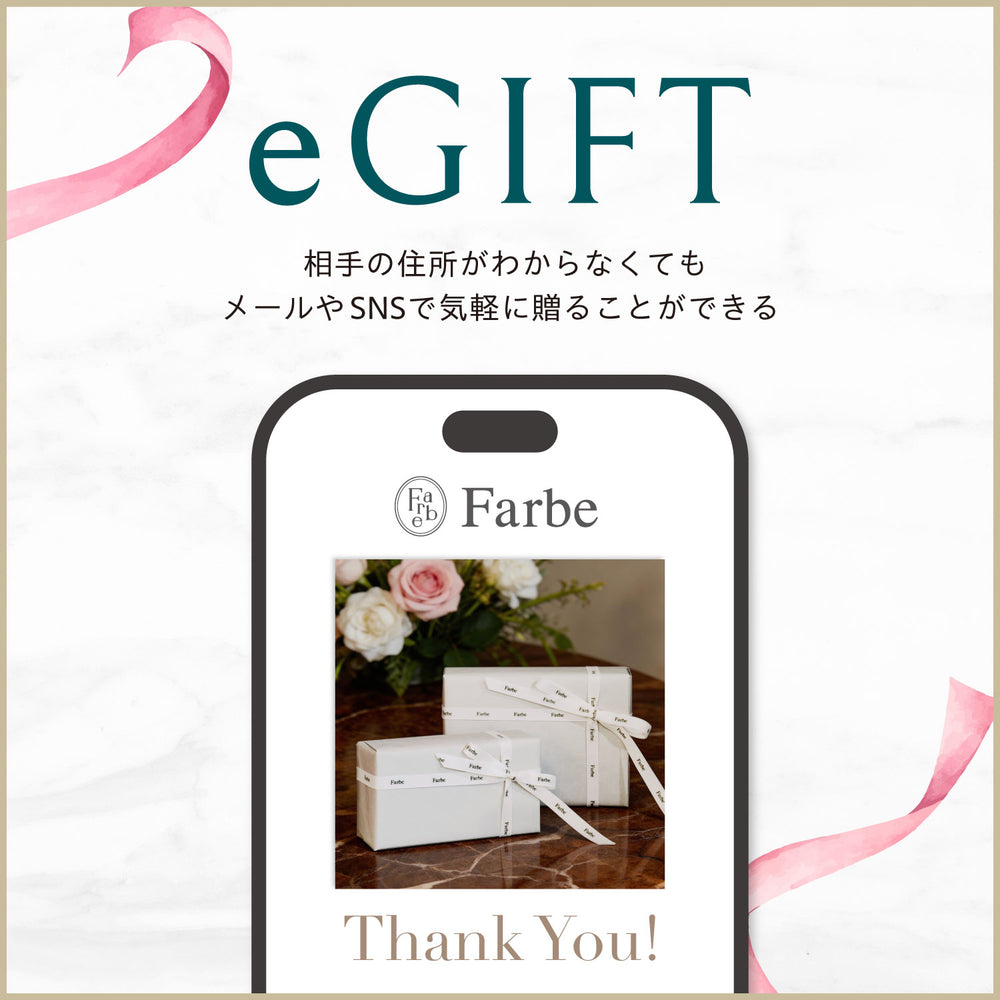 メールやSNSで贈れるファーベのeギフト