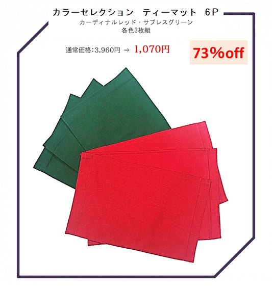【特別価格】クリスマスカラー　ティーマット6枚セット