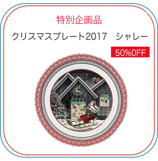 【50％OFF】クリスマスプレート2017　シャレー