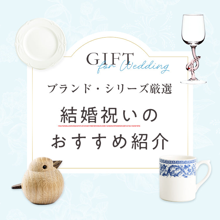 [ブランド・シリーズ厳選]結婚祝いのおすすめ紹介