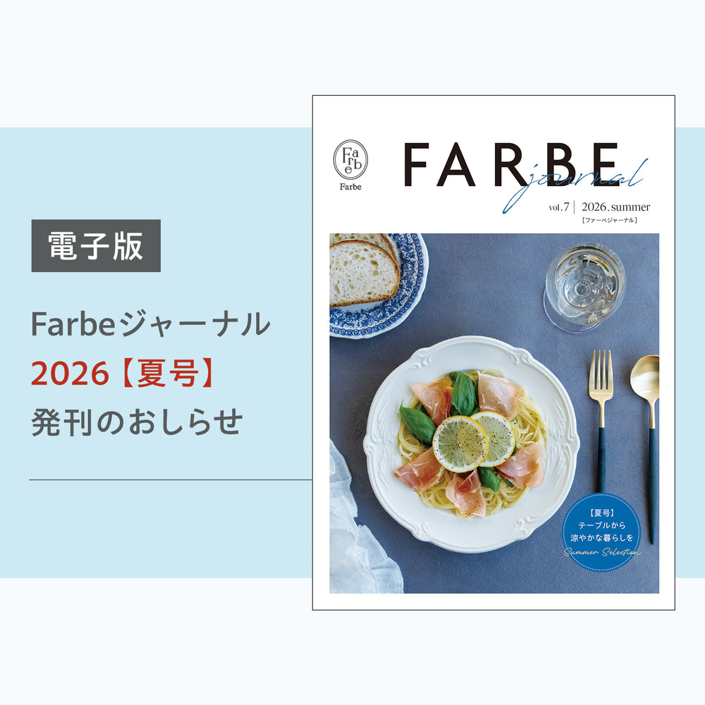 Farbeジャーナル【夏号】発刊のおしらせ
