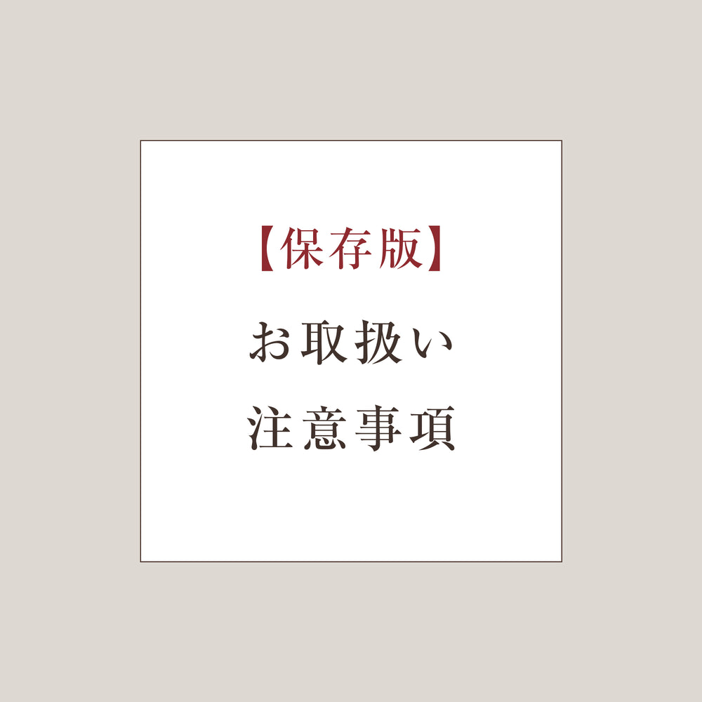 陶器・グラスのお取り扱い注意事項