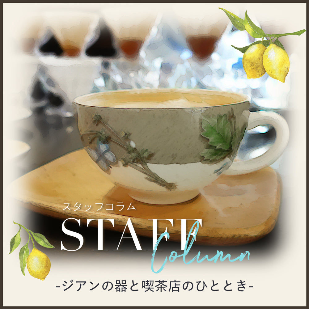 【スタッフコラム】ジアンの器と出会える喫茶店に行ってきました。